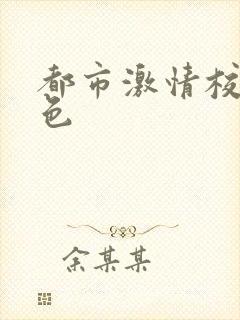 都市激情校园春色