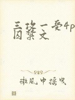 三攻一受4p肉囚禁文