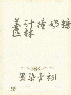 姜汁撞奶糖阿司匹林