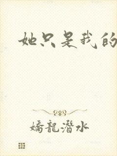 她只是我的妹妹