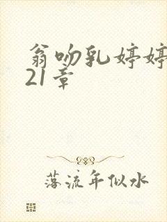 翁吻乳婷婷小玲21章封面