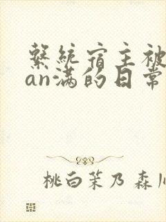 系统宿主被guan满的日常by