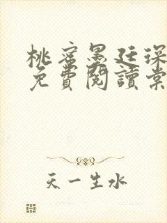 桃蜜墨廷琛全文免费阅读棠梨煎雪