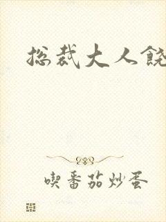 总裁大人饶了我