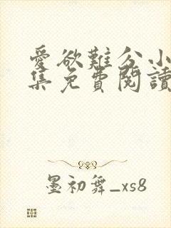 爱欲难分小说全集免费阅读封面