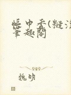 帐中香(糙汉)笔趣阁