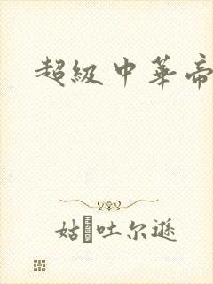 超级中华帝国