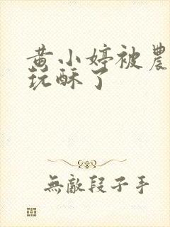 黄小婷被农民工玩酥了