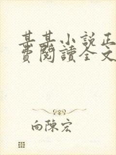 某某小说正版免费阅读全文无弹窗