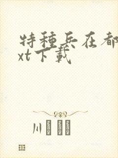特种兵在都市txt下载封面