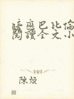 暗恋巴比伦免费阅读全文小说封面