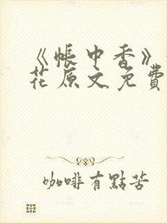 《帐中香》金银花原文免费阅读