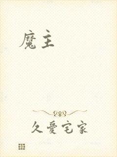 魔主封面