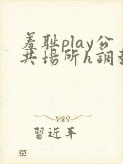 羞耻play公共场所h调教