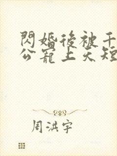 闪婚后被千亿老公宠上天短剧