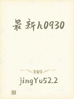 最新h0930