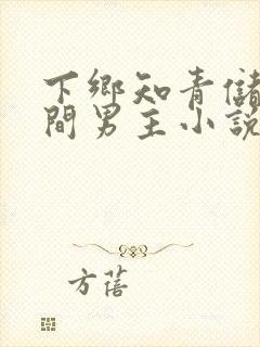 下乡知青储物空间男主小说