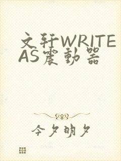 文轩WRITEAS震动器封面