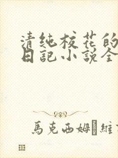 清纯校花的堕落日记小说全文免费阅读