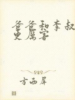 爸爸和李叔叔谁更厉害