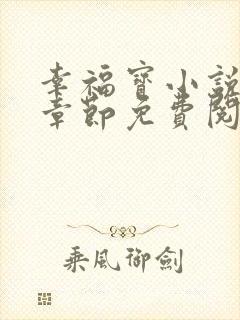 幸福宝小说最新章节免费阅读