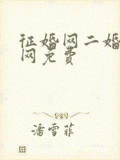 征婚网二婚正规网免费封面