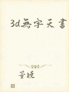 3d无字天书封面