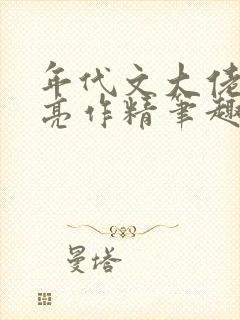 年代文大佬的漂亮作精笔趣阁