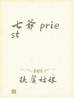 七爷 priest