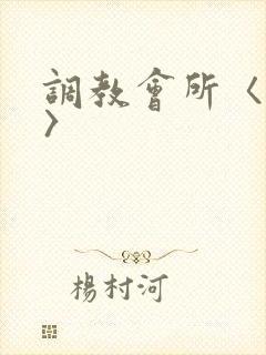 调教会所〈高h〉