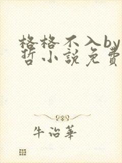 格格不入by巫哲小说免费阅读