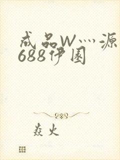 成品W灬源码1688伊园