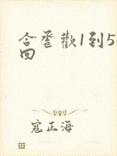 合卺欢1到50回