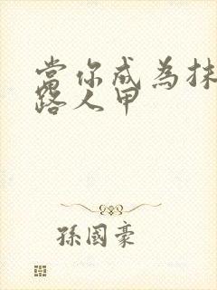 当你成为抹布文路人甲