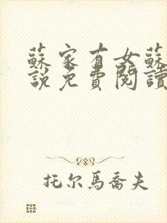 苏家有女苏杳小说免费阅读