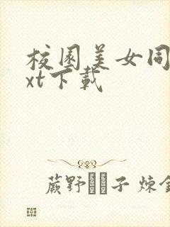 校园美女同居txt下载