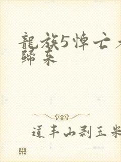 龙族5悼亡者的归来