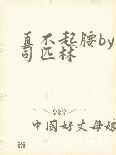 直不起腰by阿司匹林