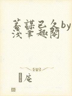 蓄谋已久by茶浅笔趣阁封面