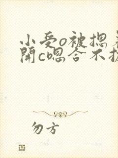 小受o被摁着扒开c嗯合不拢腿