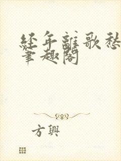 经年离歌愁未休笔趣阁