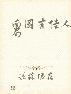 南国有佳人大结局