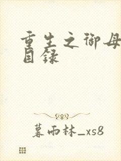 重生之御母双修目录