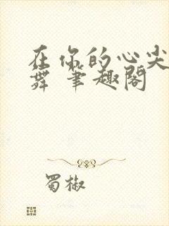 在你的心尖上起舞 笔趣阁
