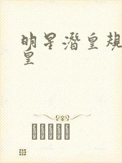 明星潜皇规则之皇