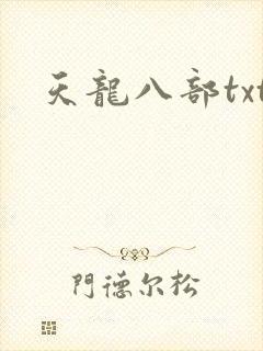 天龙八部txt