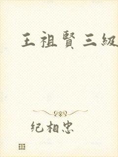 王祖贤三级