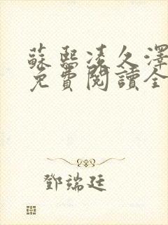 苏熙凌久泽小说免费阅读全文笔趣阁