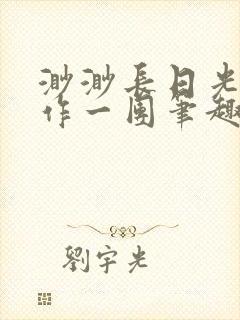 渺渺长日光阴乱作一团笔趣阁光阴似箭封面