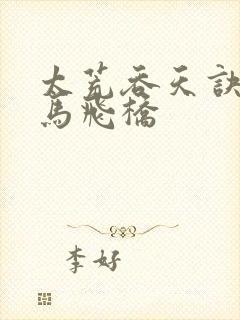 太荒吞天诀 铁马飞桥